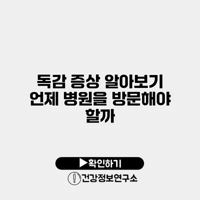 독감 증상 알아보기 언제 병원을 방문해야 할까?