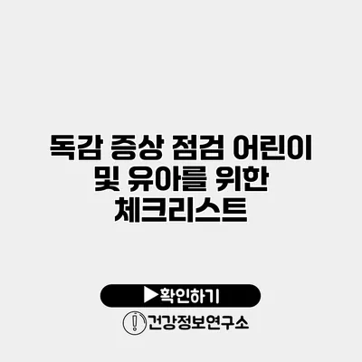 독감 증상 점검 어린이 및 유아를 위한 체크리스트