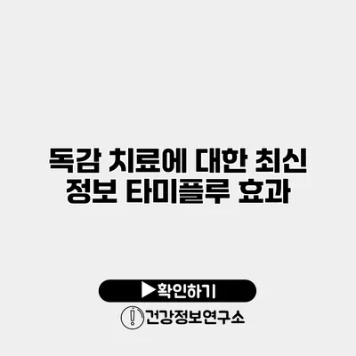 독감 치료에 대한 최신 정보 타미플루 효과