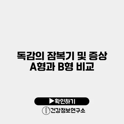 독감의 잠복기 및 증상 A형과 B형 비교