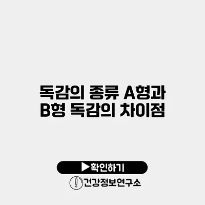 독감의 종류 A형과 B형 독감의 차이점