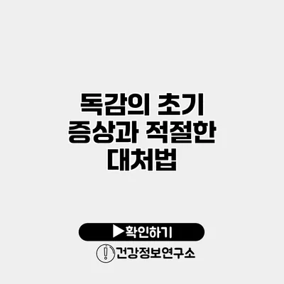 독감의 초기 증상과 적절한 대처법