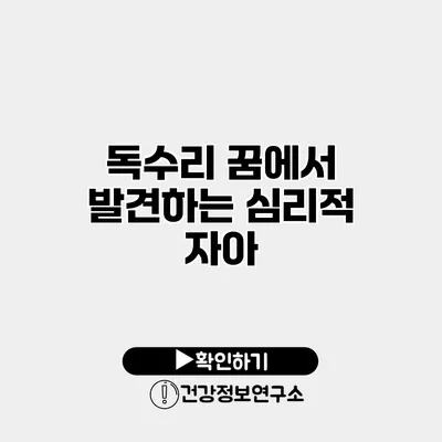 독수리 꿈에서 발견하는 심리적 자아