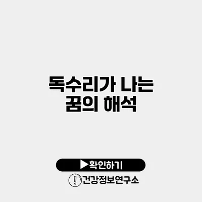 독수리가 나는 꿈의 해석