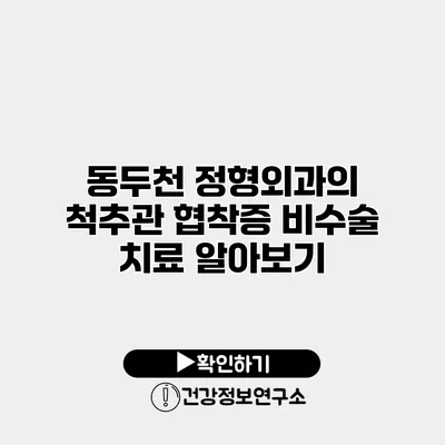 동두천 정형외과의 척추관 협착증 비수술 치료 알아보기