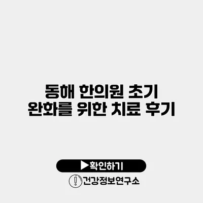 동해 한의원 초기 완화를 위한 치료 후기