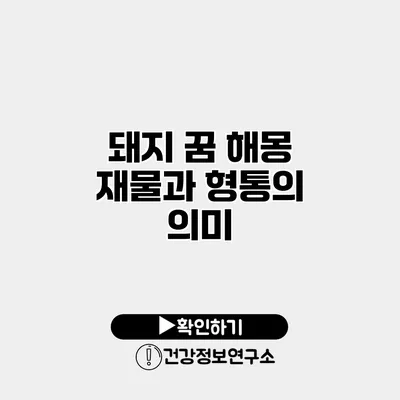 돼지 꿈 해몽 재물과 형통의 의미