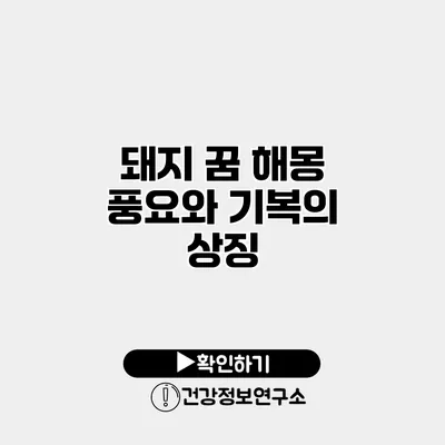 돼지 꿈 해몽 풍요와 기복의 상징