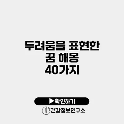 두려움을 표현한 꿈 해몽 40가지