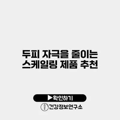 두피 자극을 줄이는 스케일링 제품 추천