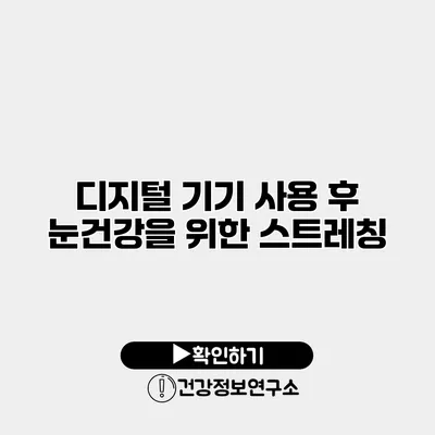 디지털 기기 사용 후 눈건강을 위한 스트레칭
