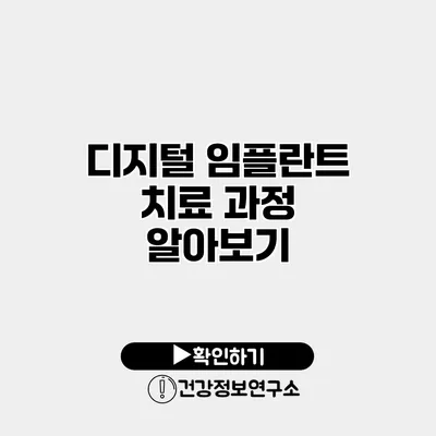 디지털 임플란트 치료 과정 알아보기