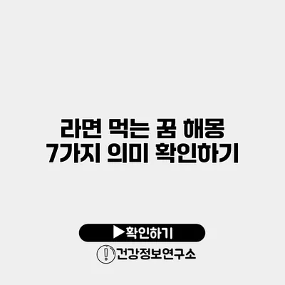 라면 먹는 꿈 해몽 7가지 의미 확인하기
