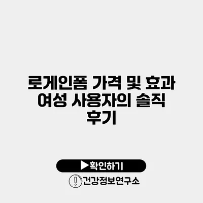 로게인폼 가격 및 효과 여성 사용자의 솔직 후기