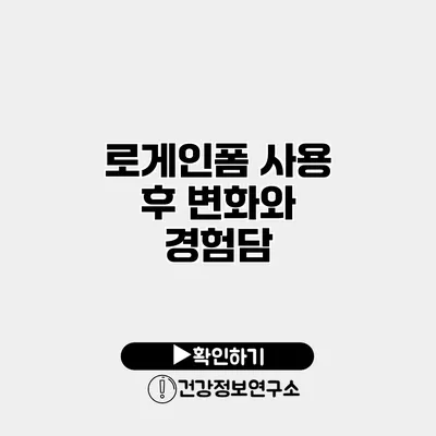 로게인폼 사용 후 변화와 경험담