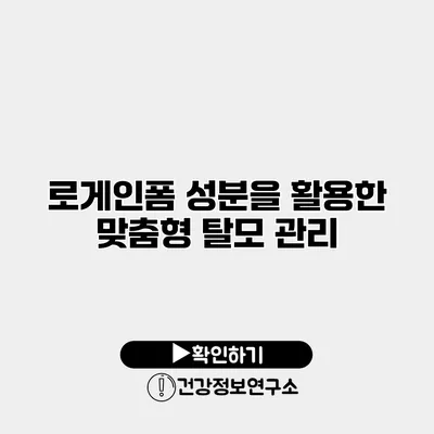 로게인폼 성분을 활용한 맞춤형 탈모 관리