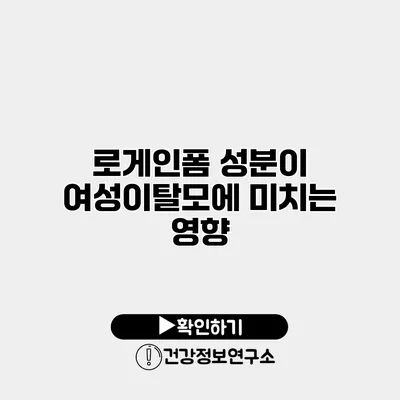 로게인폼 성분이 여성이탈모에 미치는 영향