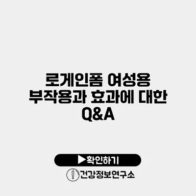 로게인폼 여성용 부작용과 효과에 대한 Q&A