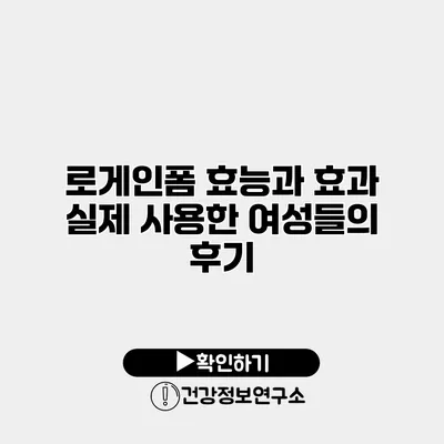 로게인폼 효능과 효과 실제 사용한 여성들의 후기