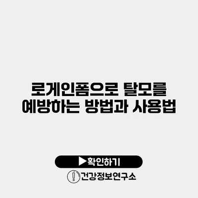 로게인폼으로 탈모를 예방하는 방법과 사용법