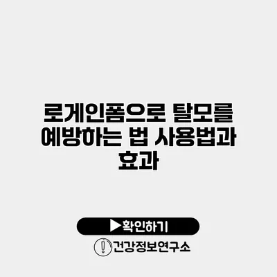 로게인폼으로 탈모를 예방하는 법 사용법과 효과