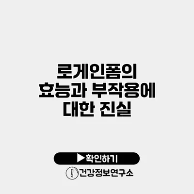로게인폼의 효능과 부작용에 대한 진실