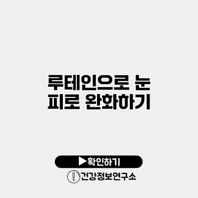 루테인으로 눈 피로 완화하기