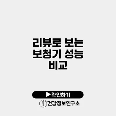 리뷰로 보는 보청기 성능 비교