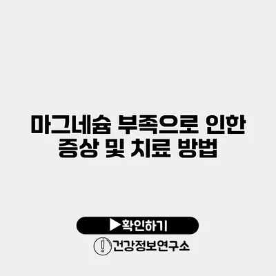 마그네슘 부족으로 인한 증상 및 치료 방법