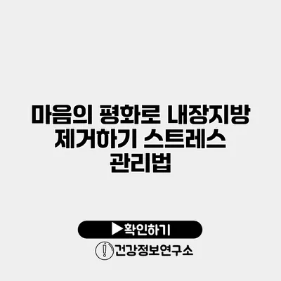 마음의 평화로 내장지방 제거하기 스트레스 관리법