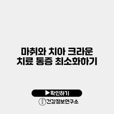 마취와 치아 크라운 치료 통증 최소화하기