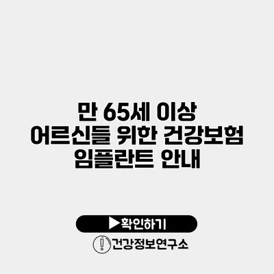 만 65세 이상 어르신들 위한 건강보험 임플란트 안내