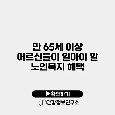 만 65세 이상 어르신들이 알아야 할 노인복지 혜택
