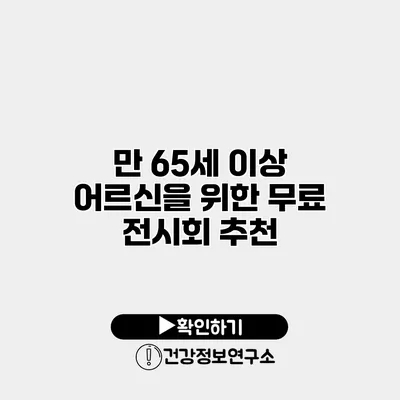 만 65세 이상 어르신을 위한 무료 전시회 추천