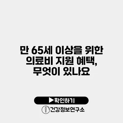 만 65세 이상을 위한 의료비 지원 혜택, 무엇이 있나요?