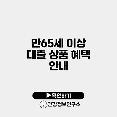 만65세 이상 대출 상품 혜택 안내