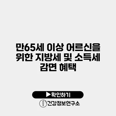 만65세 이상 어르신을 위한 지방세 및 소득세 감면 혜택