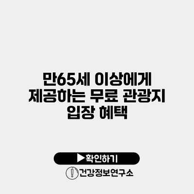 만65세 이상에게 제공하는 무료 관광지 입장 혜택