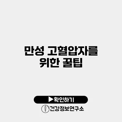 만성 고혈압자를 위한 꿀팁