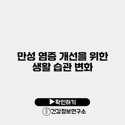 만성 염증 개선을 위한 생활 습관 변화