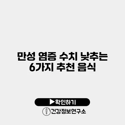 만성 염증 수치 낮추는 6가지 추천 음식