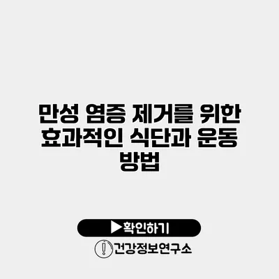 만성 염증 제거를 위한 효과적인 식단과 운동 방법
