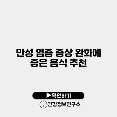 만성 염증 증상 완화에 좋은 음식 추천