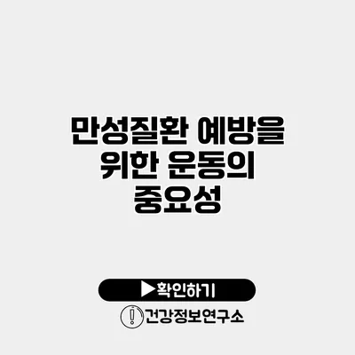 만성질환 예방을 위한 운동의 중요성