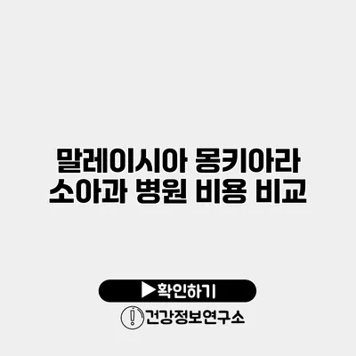 말레이시아 몽키아라 소아과 병원 비용 비교