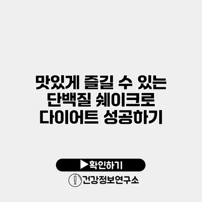 맛있게 즐길 수 있는 단백질 쉐이크로 다이어트 성공하기