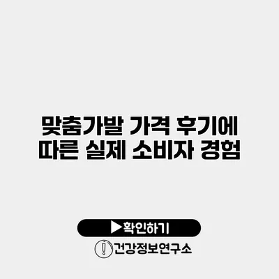 맞춤가발 가격 후기에 따른 실제 소비자 경험
