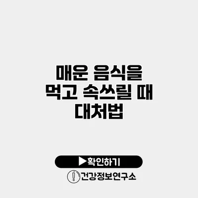 매운 음식을 먹고 속쓰릴 때 대처법