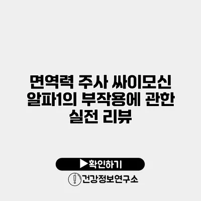 면역력 주사 싸이모신 알파1의 부작용에 관한 실전 리뷰