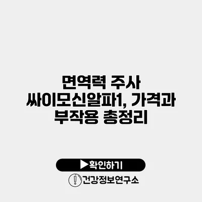 면역력 주사 싸이모신알파1, 가격과 부작용 총정리